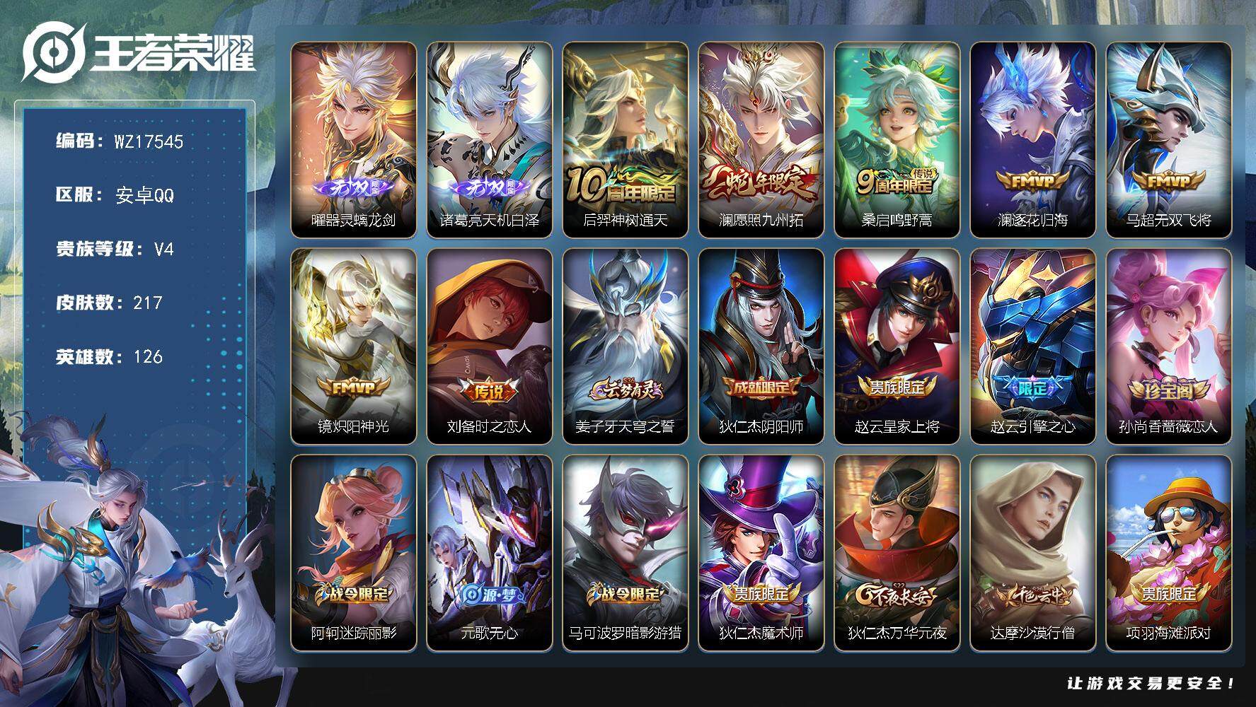 王者荣耀账号安卓QQ【WZ17545】HC11526 安卓Q-V7-最强王者段位-126英雄-217皮肤-2无双-7传说-60史诗
【英雄全皮】：蒙恬全皮，戈娅全皮，影全皮
【无双皮肤】：曜器灵螭龙剑，诸葛亮天机白泽
