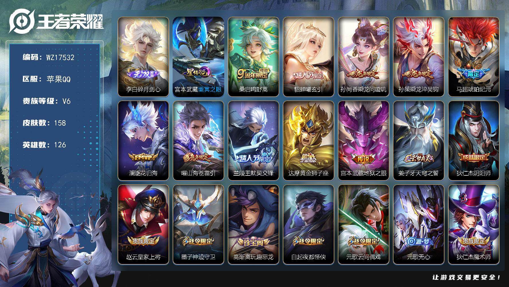 王者荣耀账号苹果QQ【WZ17532】HCA10731，苹果Q-V6-最强王者段位-126英雄-158皮肤-1无双-10传说-39史诗
【英雄全皮】：孙权全皮，蒙恬全皮，影全皮
【无双皮肤】：李白碎月剑心
【传说皮肤】