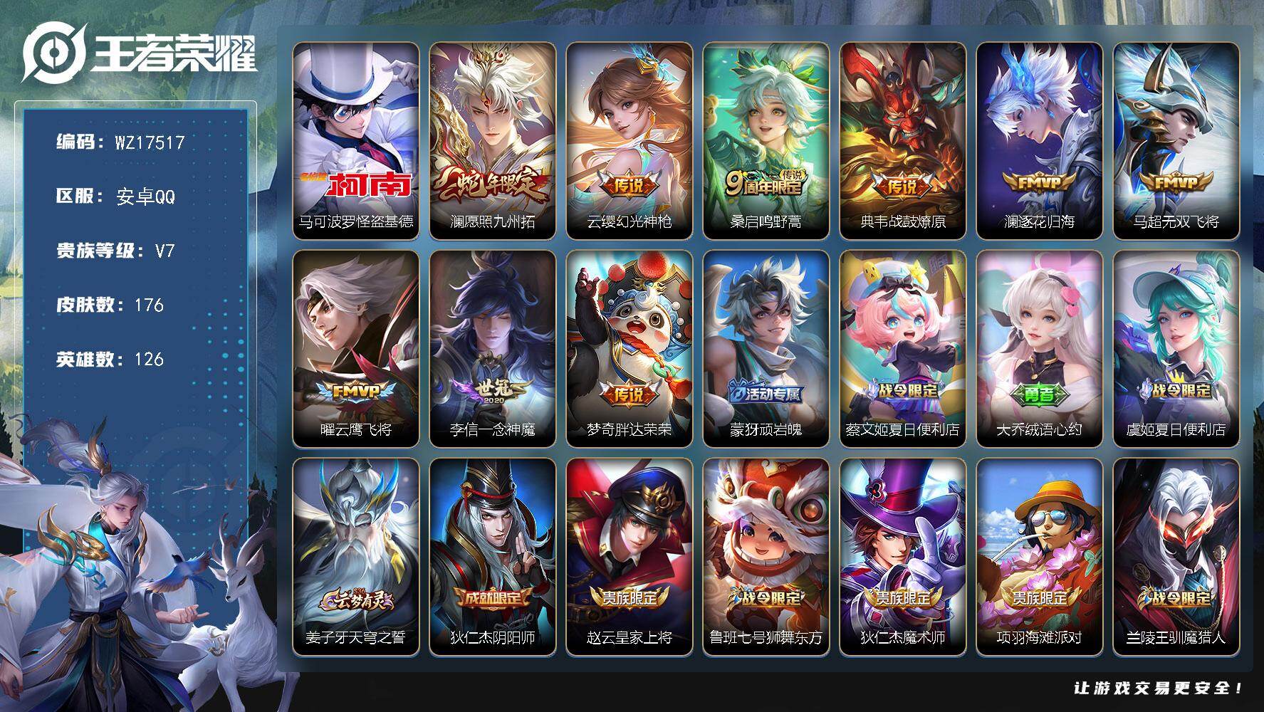 王者荣耀账号安卓QQ【WZ17517】HCA10717 怪盗基德/12按键 3100紫星币 安卓Q-V7-永恒钻石V段位-126英雄-176皮肤-1珍品传说-9传说-40史诗
【英雄全皮】：影全皮
【珍品传说】：马可波