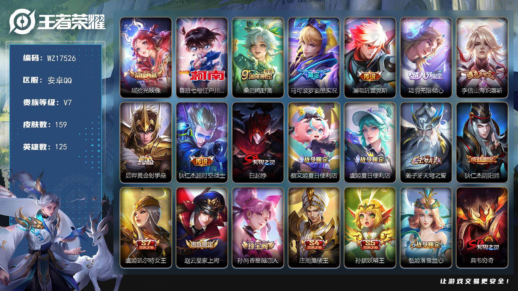 王者荣耀账号安卓QQ【WZ17526】HCA10726 /18按键 安卓Q-V7-至尊星耀V段位-125英雄-159皮肤-1典藏皮肤-1珍品传说-7传说-40史诗
【荣耀典藏】：瑶拾光映像
【珍品传说】：鲁班七号江户川