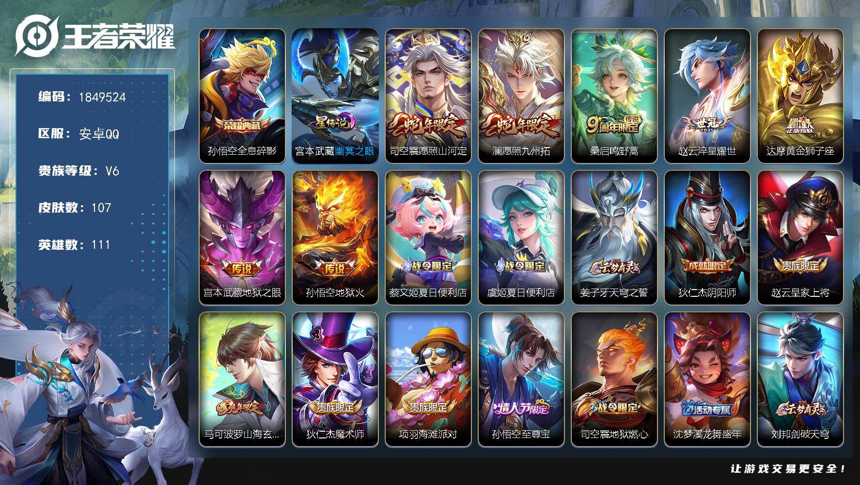 王者荣耀账号安卓QQW12538，，可立即换绑无需挂单养号，，铭文满级，，典藏1，传说7，，，星传说1，，，按键4，，，