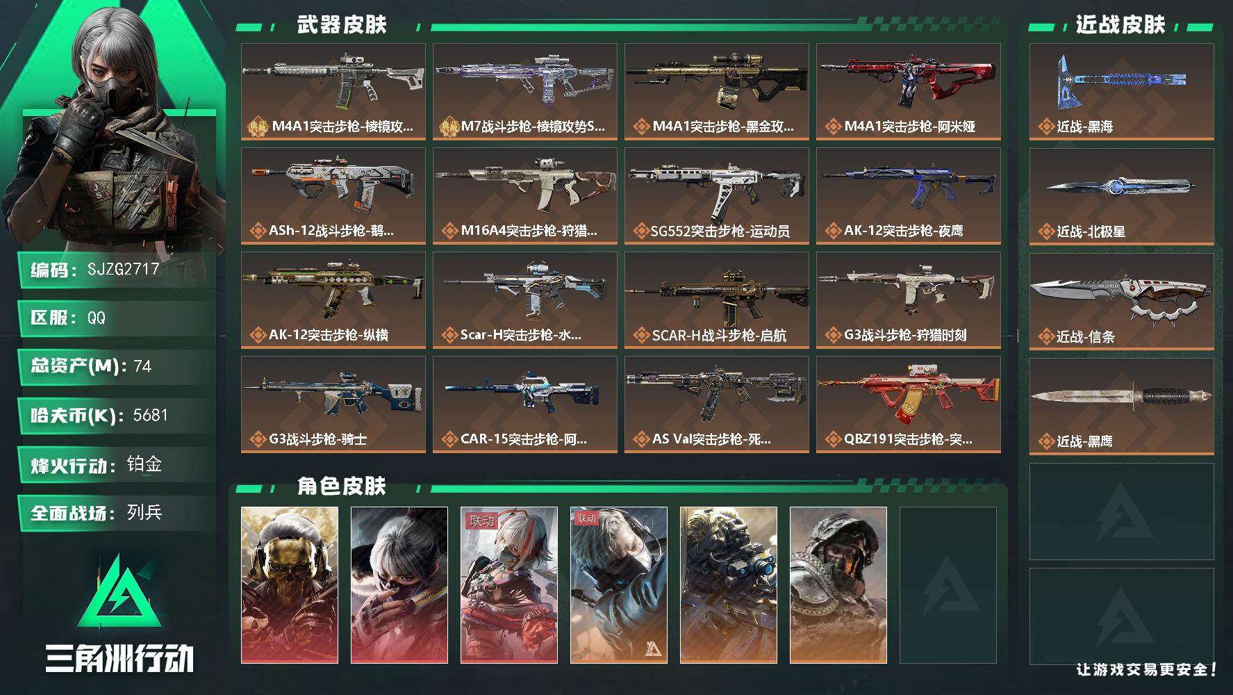 三角洲行动账号QQ【SJZG2717】总资产(M)：74M/哈夫币(K)：5681K/哈夫币(K)：5681K/全面战