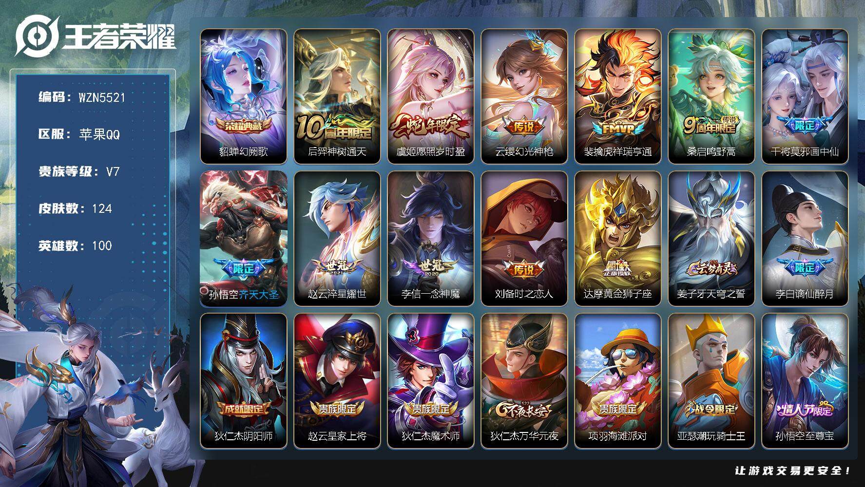 王者荣耀账号苹果QQ【WZN5521】贵族7/皮肤124/典藏1/传说11/史诗41/英雄100/貂蝉-幻阙歌/后羿神树