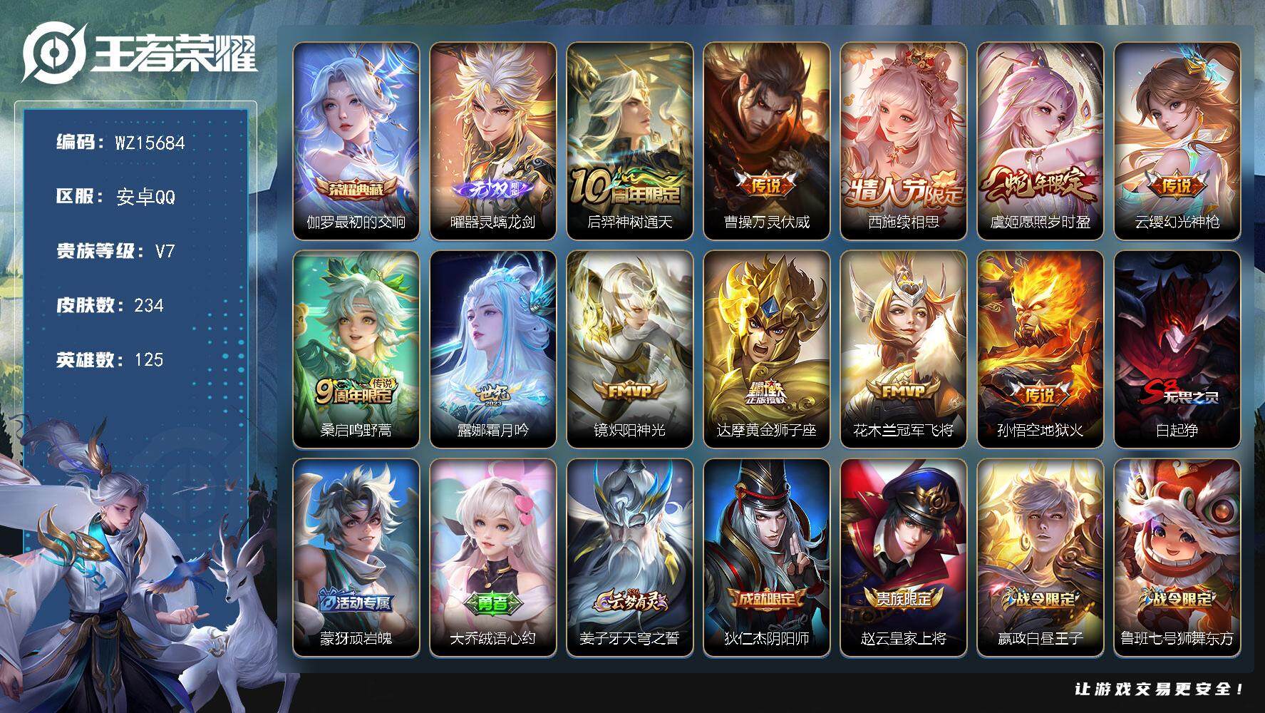 王者荣耀账号安卓QQ【WZ15684】HCA20551 有社交-1典藏-1无双 安卓Q-V7-至尊星耀V段位-125英雄-234皮肤-1典藏皮肤-1无双-11传说-52史诗
【英雄全皮】：孙权全皮
【荣耀典藏】：伽罗最