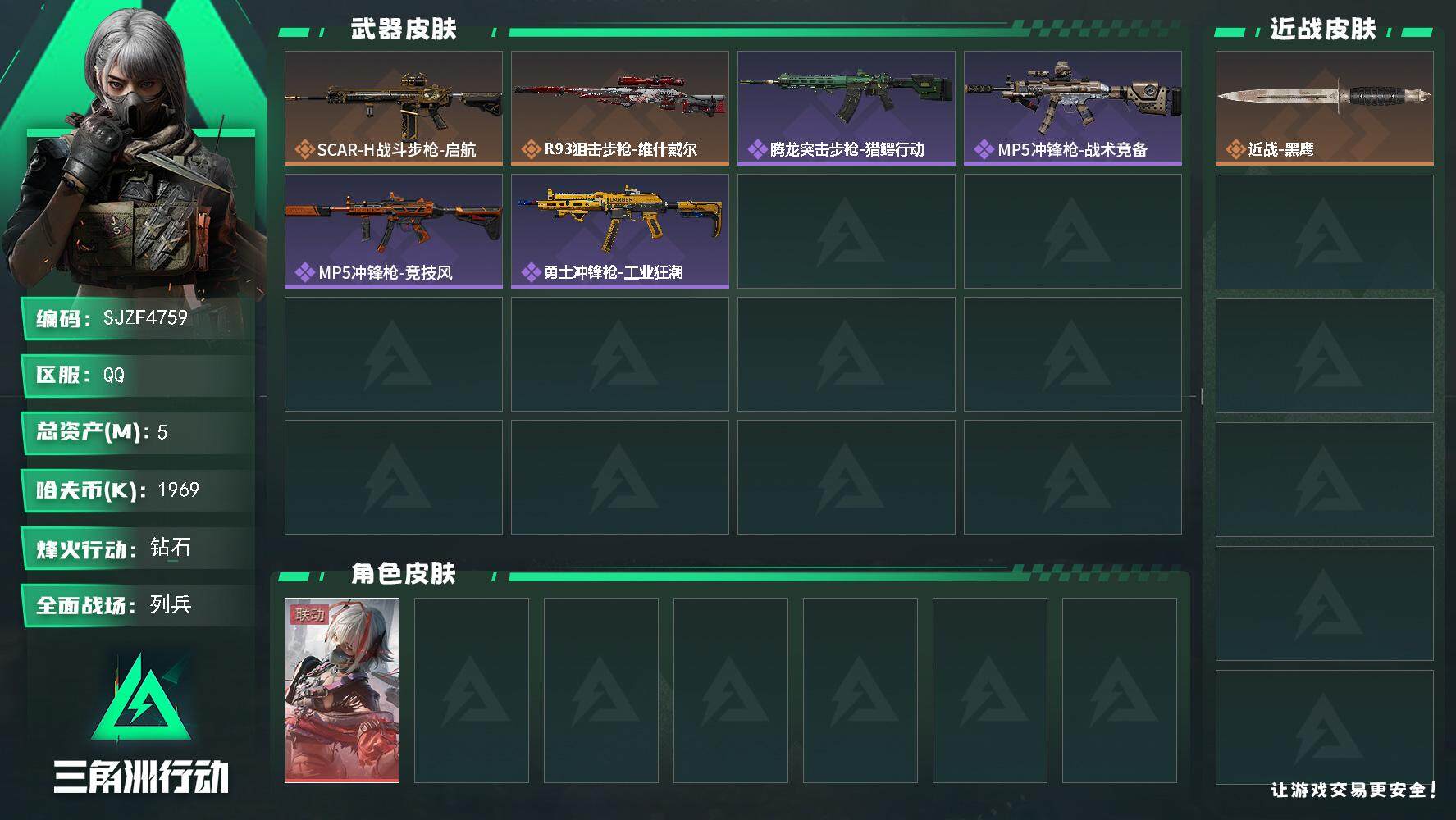 三角洲行动账号QQ【SJZF4759】总资产(M)：5M/哈夫币(K)：1969K/哈夫币(K)：1969K/全面战场等级：13_段位：列兵/烽火地带等级：38_段位：钻石/骇爪-维什戴尔/近战-黑鹰/SCAR-H战