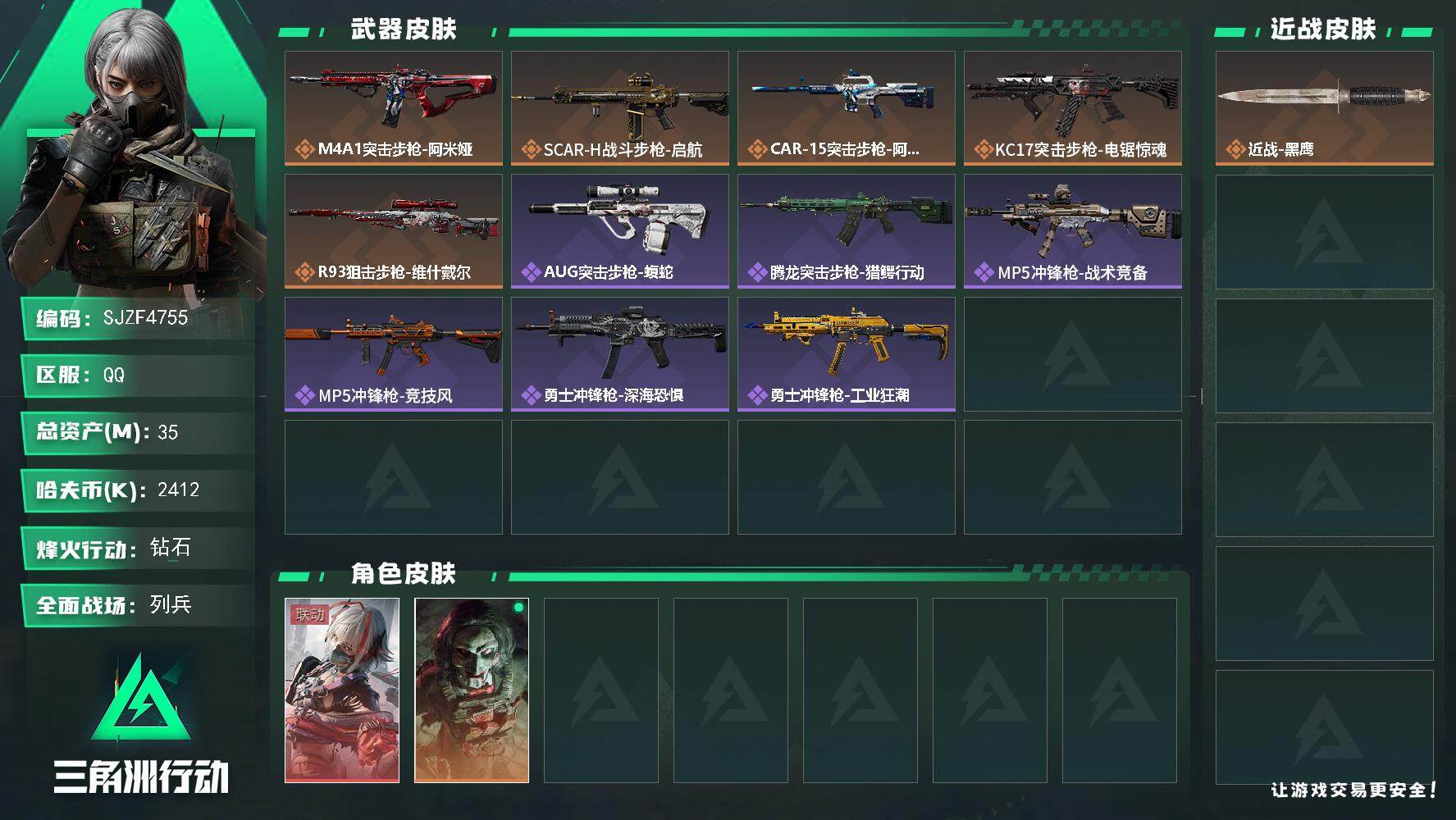 三角洲行动账号QQ【SJZF4755】总资产(M)：35M/哈夫币(K)：2412K/哈夫币(K)：2412K/全面战场等级：20_段位：列兵/烽火地带等级：50_段位：钻石/骇爪-维什戴尔/红狼-电锯惊魂/近战-黑