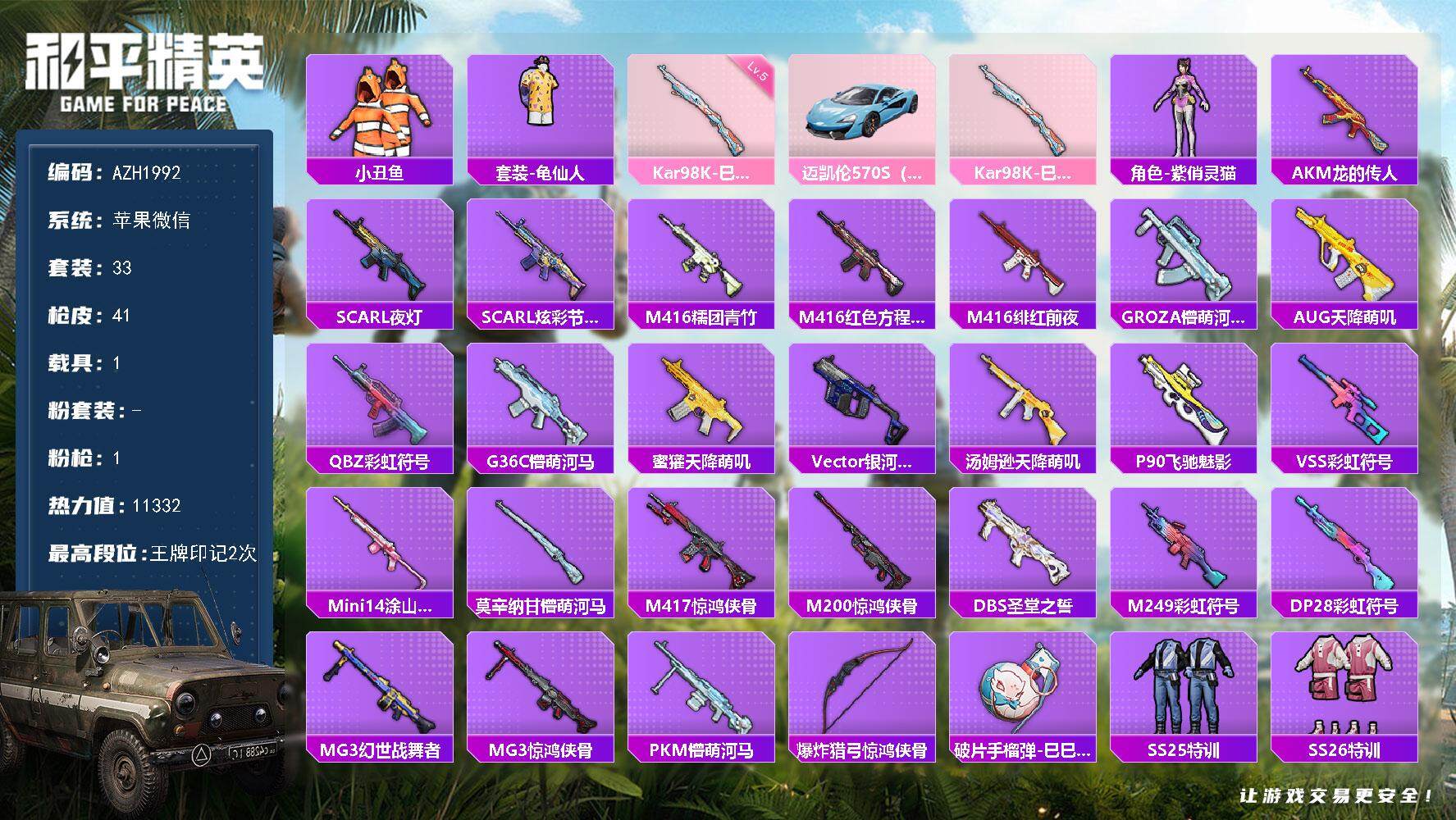 和平精英账号苹果微信1载具-33套装-41枪皮-【AZH1992】苹果 微信【小丑鱼 1载具迈凯伦570S（天际蓝）】0