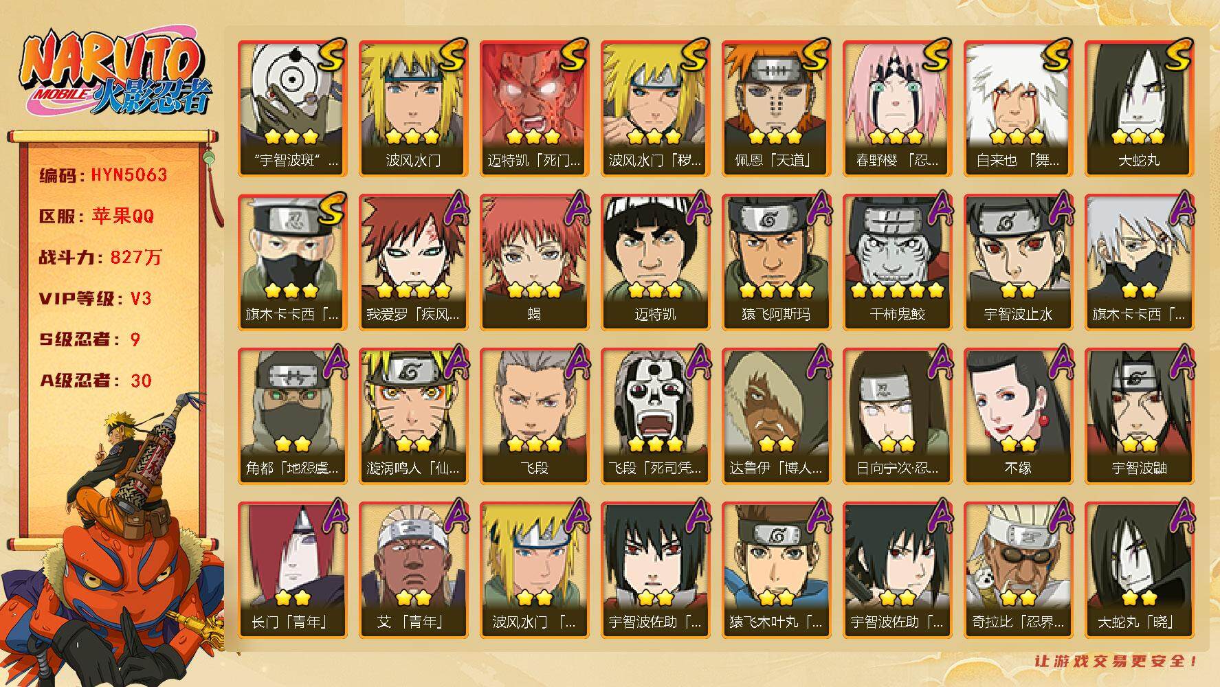 火影忍者账号苹果QQ【HYN5063】V3/战力827W/S忍9/A忍30/通灵兽15/2星日向宁次「忍界大战」/2星达鲁伊「博人传」/2星宇智波鼬/2星宇智波止水/3星旗木卡卡西「须佐能乎」/2星长门「青年」/3星飞