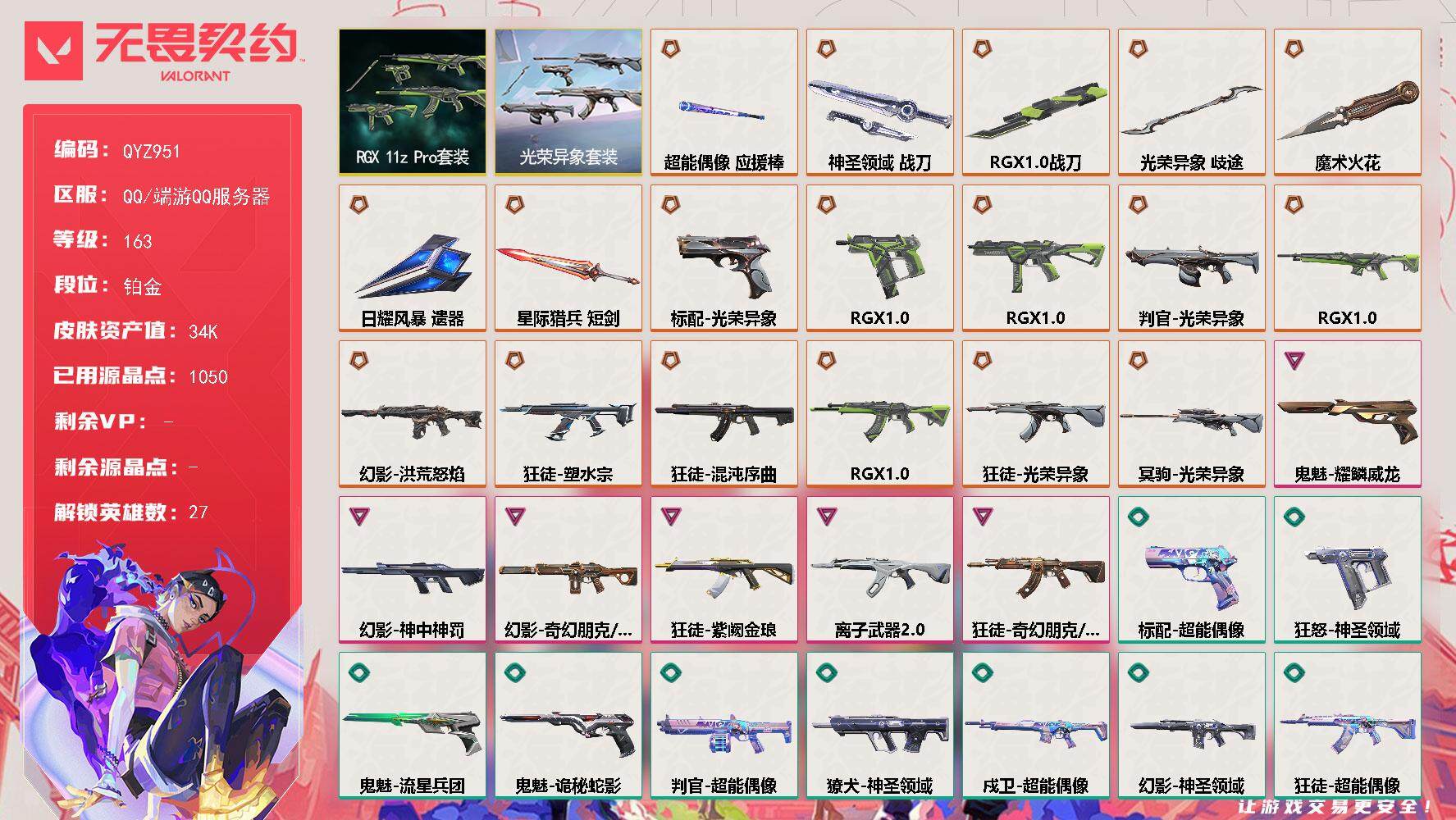 无畏契约账号QQ【QYZ951】终极*18/卓越*6/皮肤*76/等级*163/段位:铂金/光荣异象套装/RGX 11z Pro套装/幻棱/炼狱/维斯/暮蝶/钛狐/壹决/铁臂/捷风/雷兹/幽影/不死鸟/贤者/猎枭/