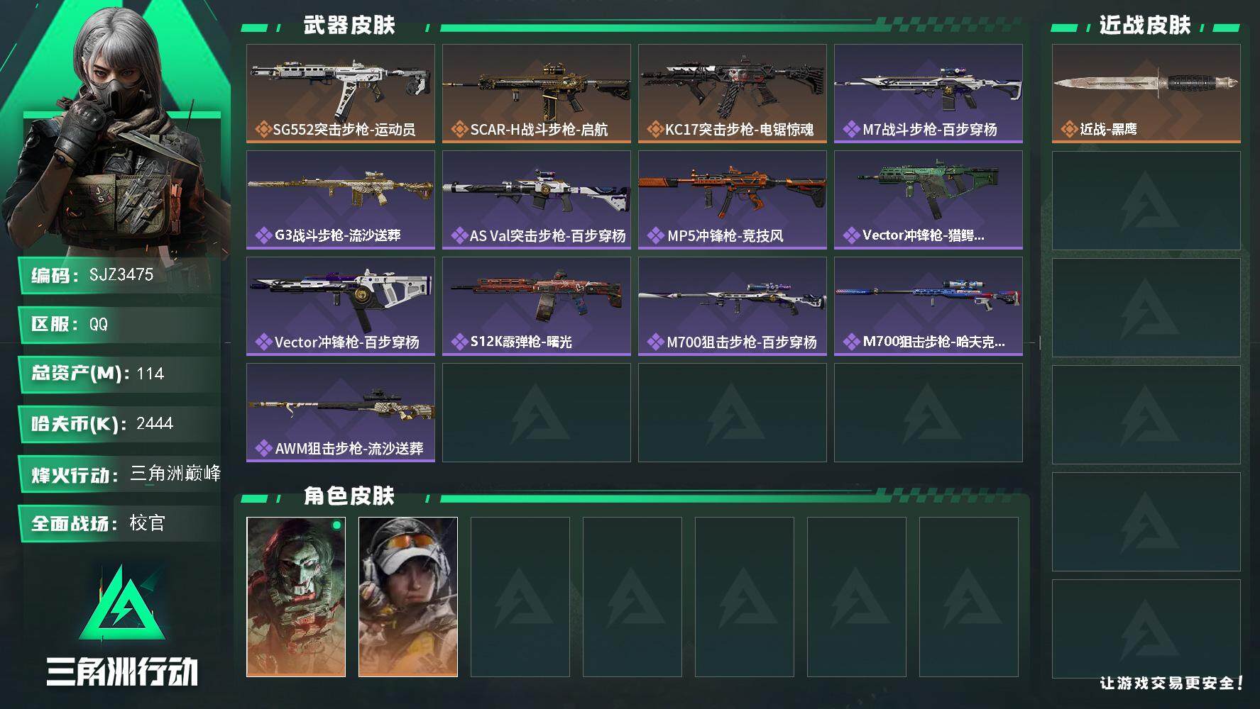 三角洲行动账号QQ【SJZ3475】总资产(M)：114M/哈夫币(K)：2444K/哈夫币(K)：2444K/全面战