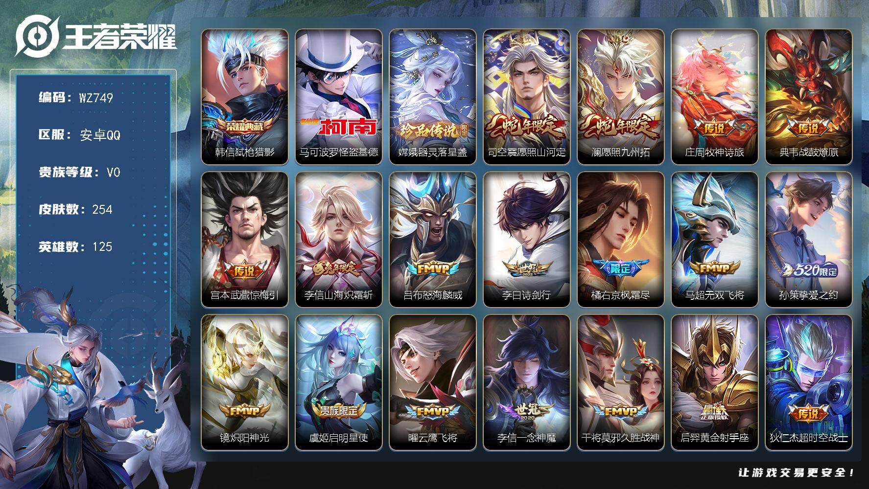 王者荣耀账号安卓QQ125英雄-254皮肤-安卓Q-254皮肤-1典藏皮肤-2珍品传说-18传说-71史诗
【英雄全皮】