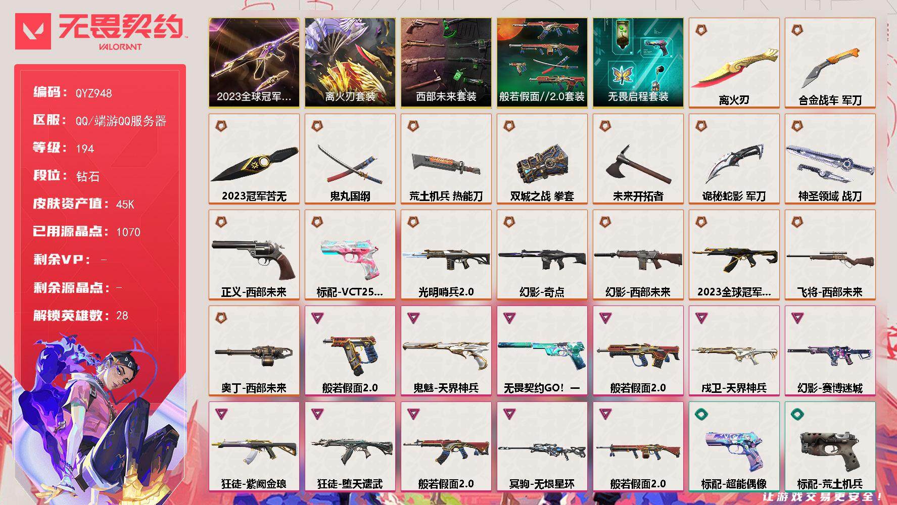 无畏契约账号QQ【QYZ948】终极*17/卓越*11/皮肤*83/等级*194/段位:钻石/2023全球冠军赛/西