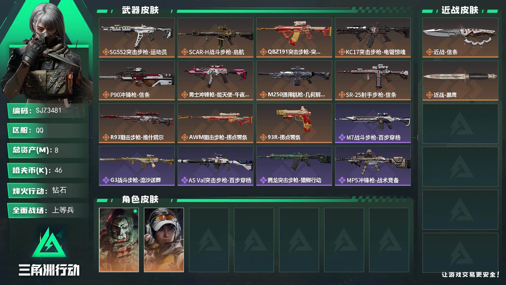 三角洲行动账号QQ【SJZ3481】总资产(M)：8M/哈夫币(K)：46K/哈夫币(K)：46K/全面战场等级：16