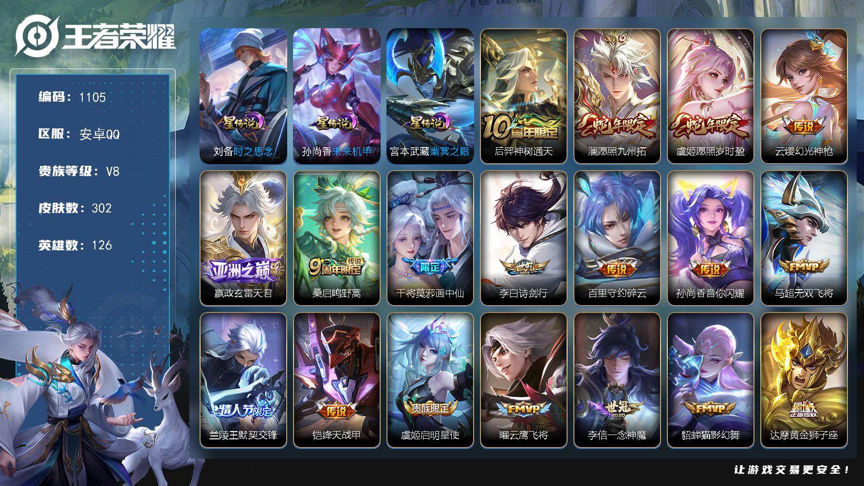王者荣耀账号安卓QQ126英雄-302皮肤-账号亮点：18按键 后羿神树通天，澜愿照九州拓，虞姬愿照岁时盈，云缨幻光神枪