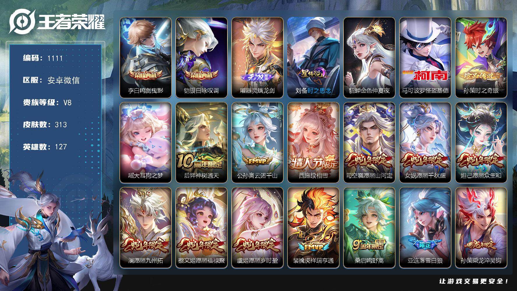 王者荣耀账号安卓VX127英雄-313皮肤-账号亮点：23按键 李白鸣剑曳影，铠银白咏叹调 曜器灵螭龙剑 马可波罗怪盗基