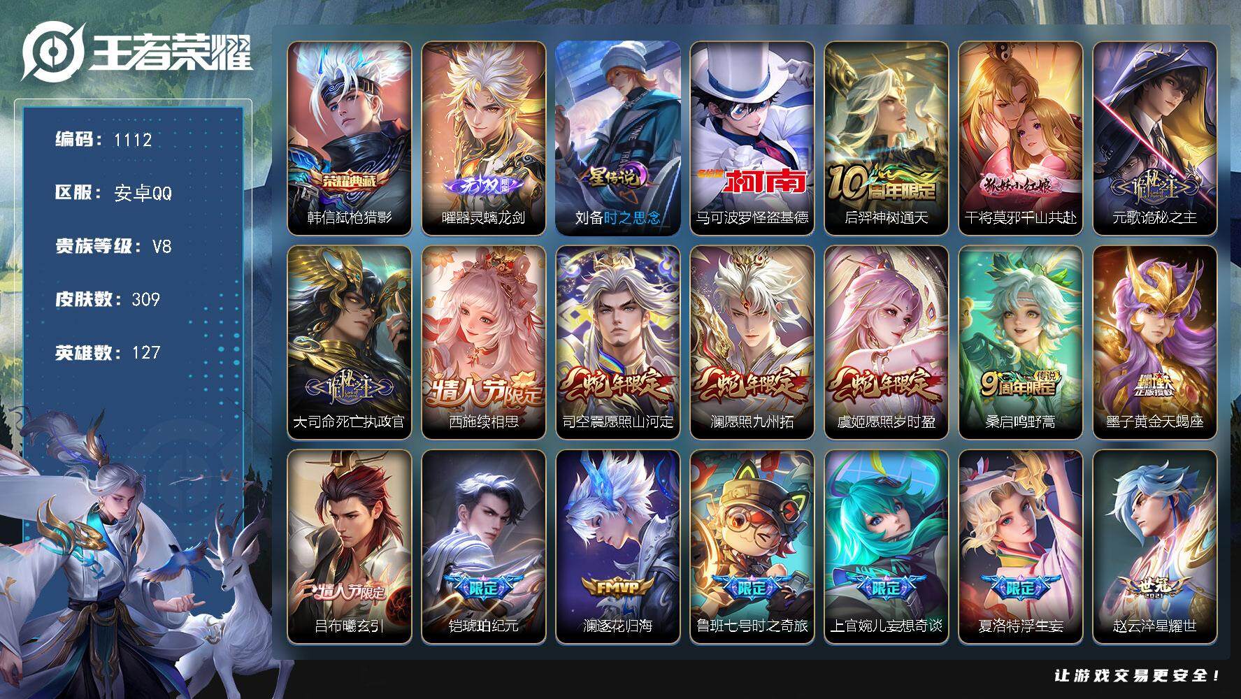 王者荣耀账号安卓QQ127英雄-309皮肤-账号亮点：韩信弑枪猎影 曜器灵螭龙剑 马可波罗怪盗基德 后羿神树通天，干将莫