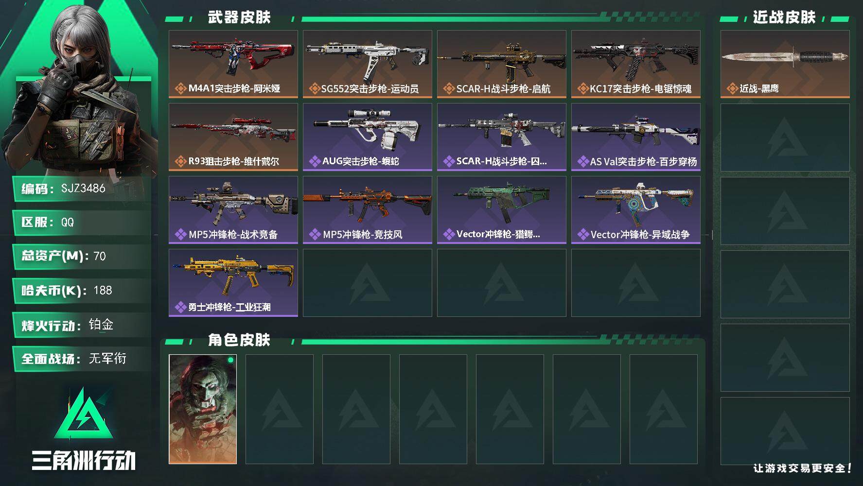 三角洲行动账号QQ【SJZ3486】总资产(M)：70M/哈夫币(K)：188K/哈夫币(K)：188K/全面战场等级