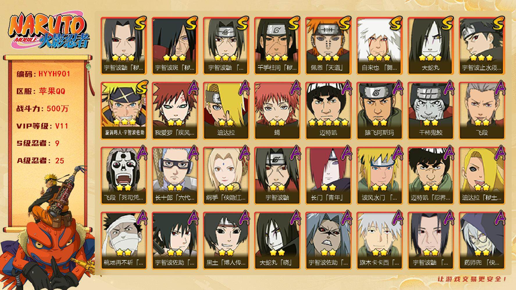 火影忍者账号苹果QQ【HYYH901】V11/战力500W/S忍9/A忍25/秽土斑/侠影纲手/疾风我爱罗/死司飞段/宇