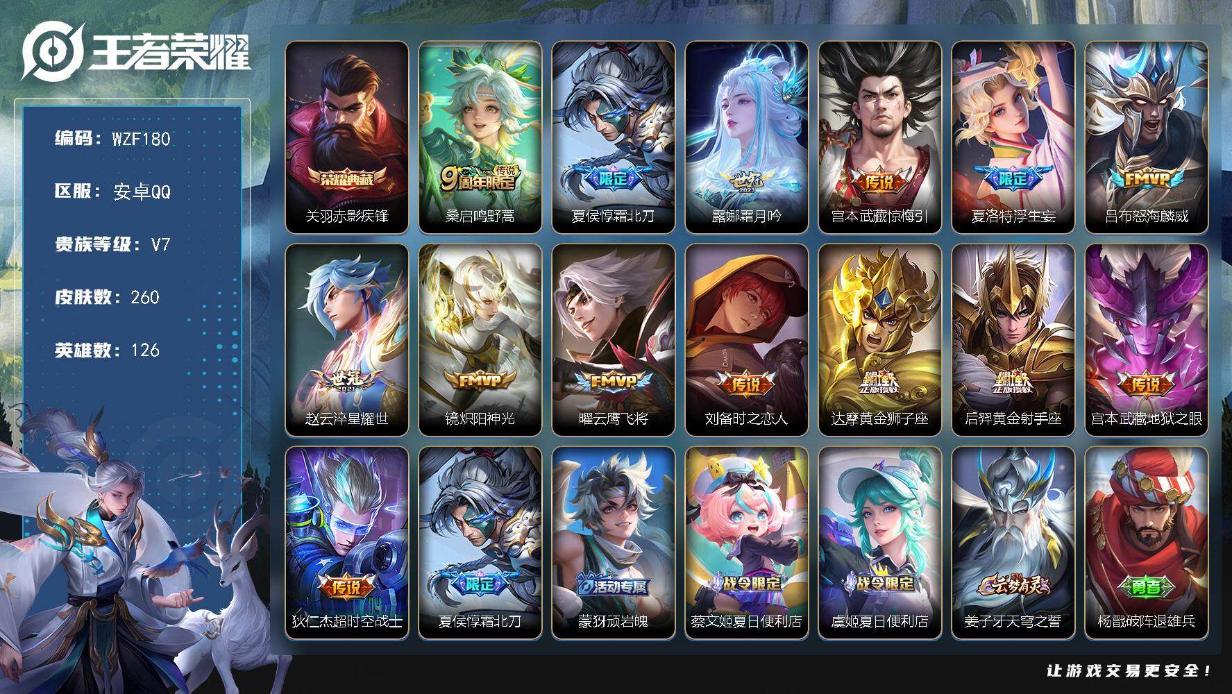 王者荣耀账号安卓QQ【WZF180】贵族7/皮肤260/典藏1/传说14/史诗76/英雄126/蒙恬全皮/夏洛特全皮/影全皮/赤影疾锋/鸣野蒿/霜北刀/霜月吟/惊梅引/浮生妄/怒海麟威/淬星耀世/炽阳神光/云鹰飞将/刘
