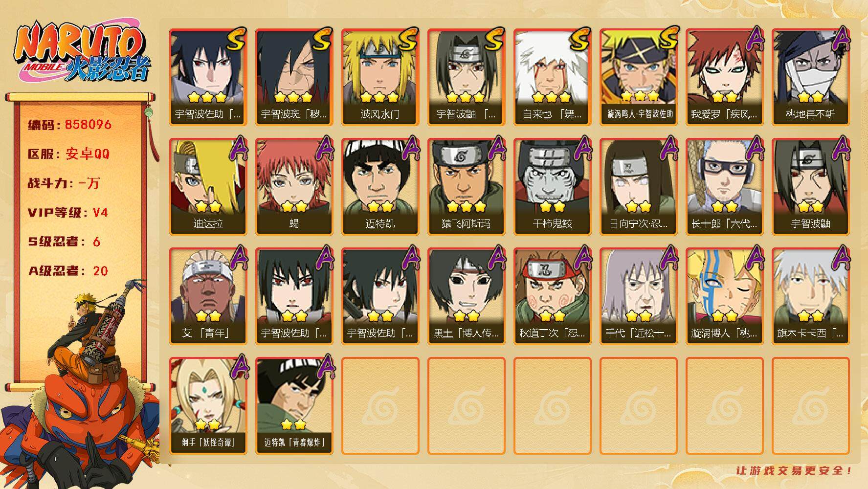 火影忍者账号安卓QQ【】【商品标题】：6S级忍者数-20A级忍者数
【S级忍者】：宇智波斑「秽土转生·解」(3星)，宇智