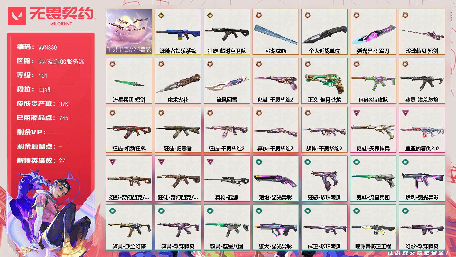 无畏契约账号QQ【WWN330】终极*16/传奇*2/卓越*5/皮肤*69/等级*101/段位:白银/千灵华绽//2