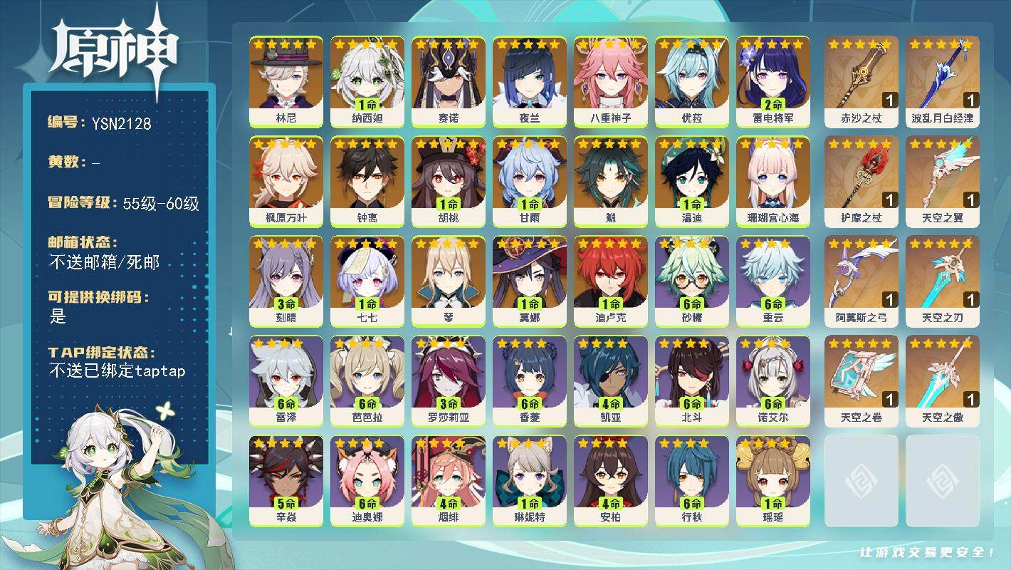 原神账号官服 天空岛【YSN2128】58级/女主/21个五星角色/0命林尼/1命纳西妲/0命赛诺/0命夜兰/0命八重神子/0命珊瑚宫心海/2命雷电将军/0命枫原万叶/0命优菈/1命胡桃/0命魈/1命甘雨/0命钟离/1