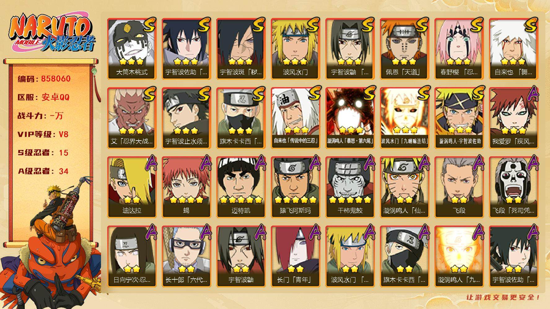 火影忍者账号安卓QQ【】【商品标题】：15S级忍者数-34A级忍者数
【S级忍者】：宇智波斑「秽土转生·解」(3星)，春