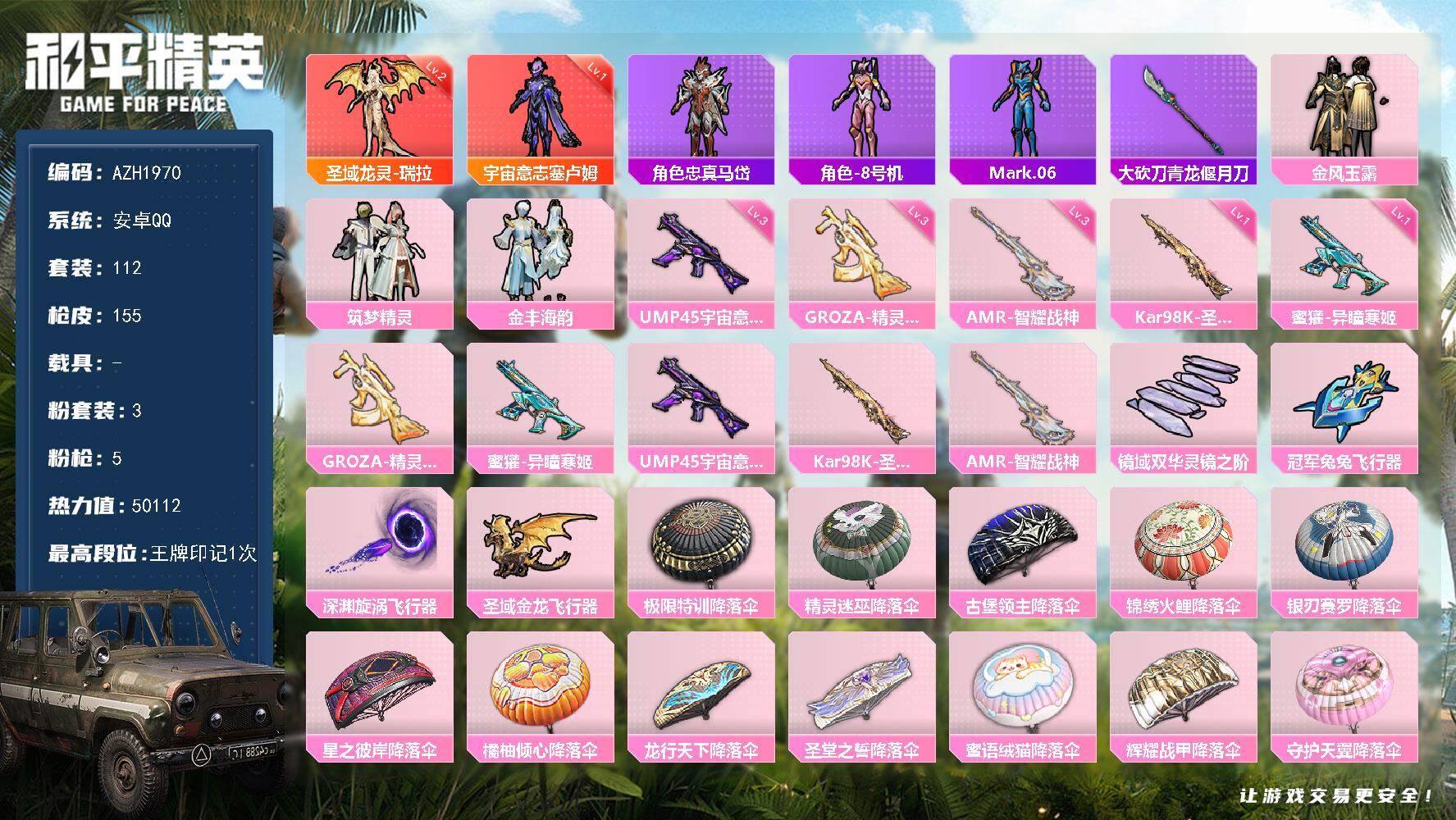和平精英账号安卓QQ0载具-112套装-155枪皮-【AZH1970】安卓 手Q【二级瑞拉一级塞卢姆 三级精灵之光GRO