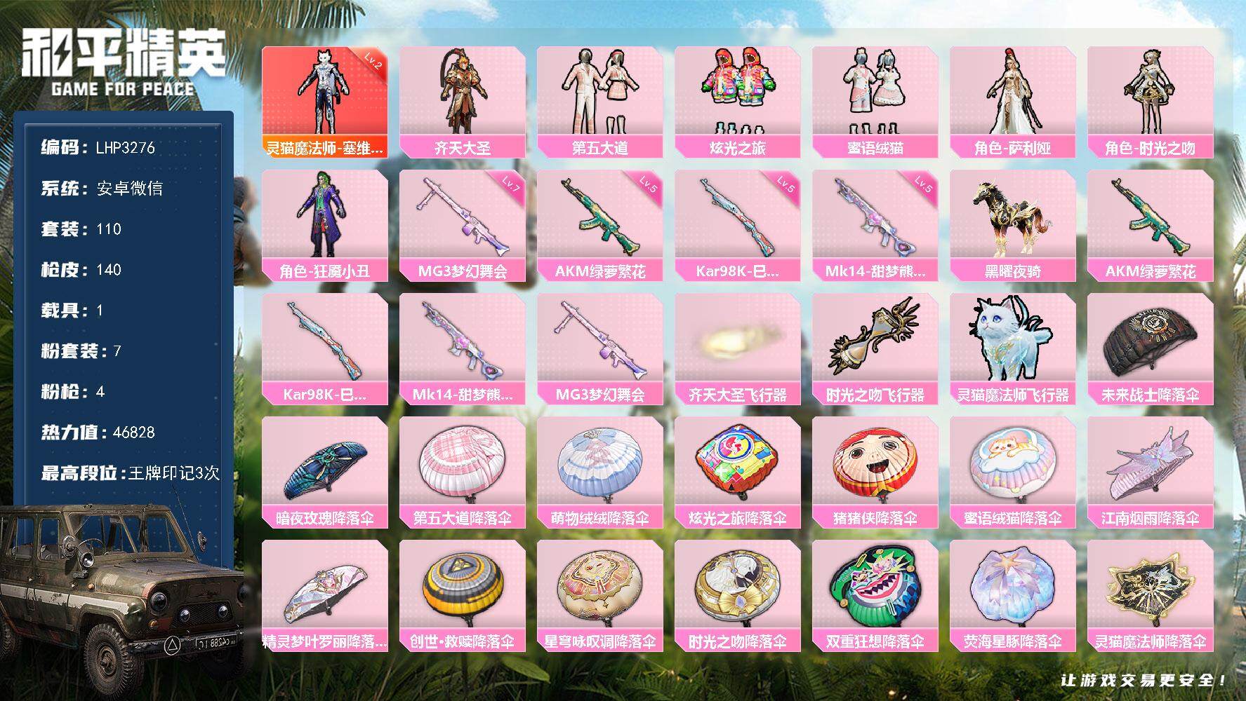 和平精英账号安卓微信1载具-110套装-140枪皮-【暑期末清货/特价急出/永久包赔】：安卓 微信-1红装-7粉装-4特