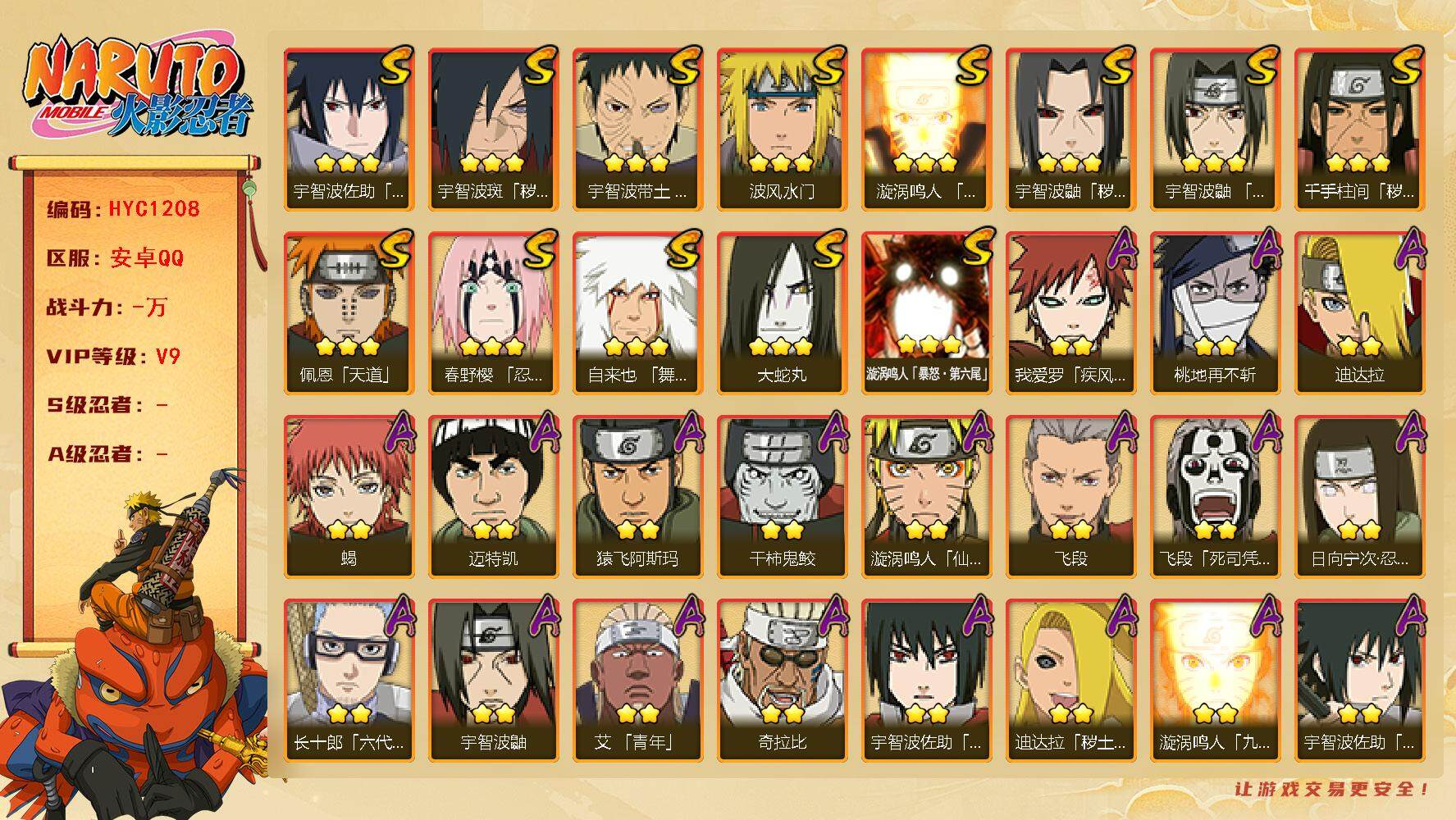 火影忍者账号安卓QQ【HYC1208】V9/日向宁次「忍界大战」/疾风我爱罗/宇智波鼬/死司飞段/永恒万花筒佐助/秽土鼬