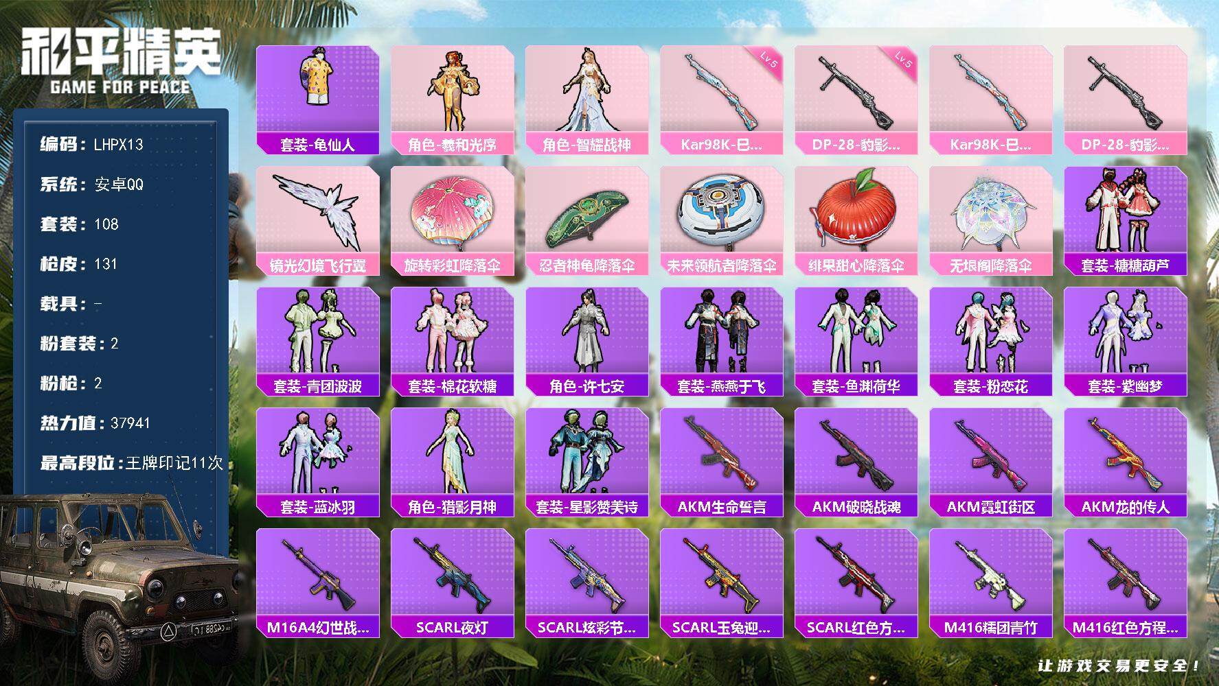 HPLE3453220和平精英账号详情图2 HPLE3453220和平精英账号详情图2