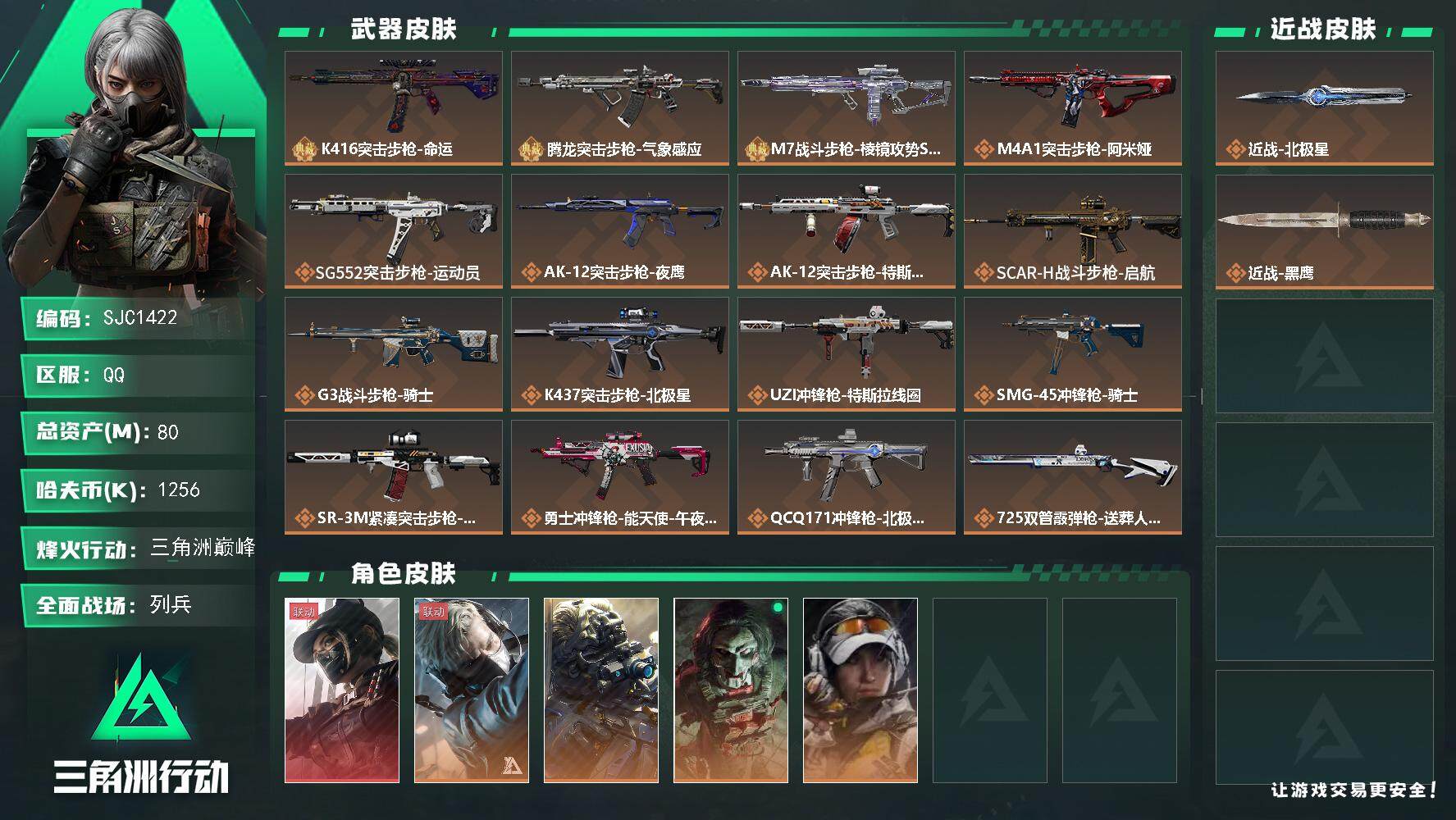 三角洲行动账号QQ【SJC1422】总资产(M)：80M/哈夫币(K)：1256K/哈夫币(K)：1256K/传说枪皮