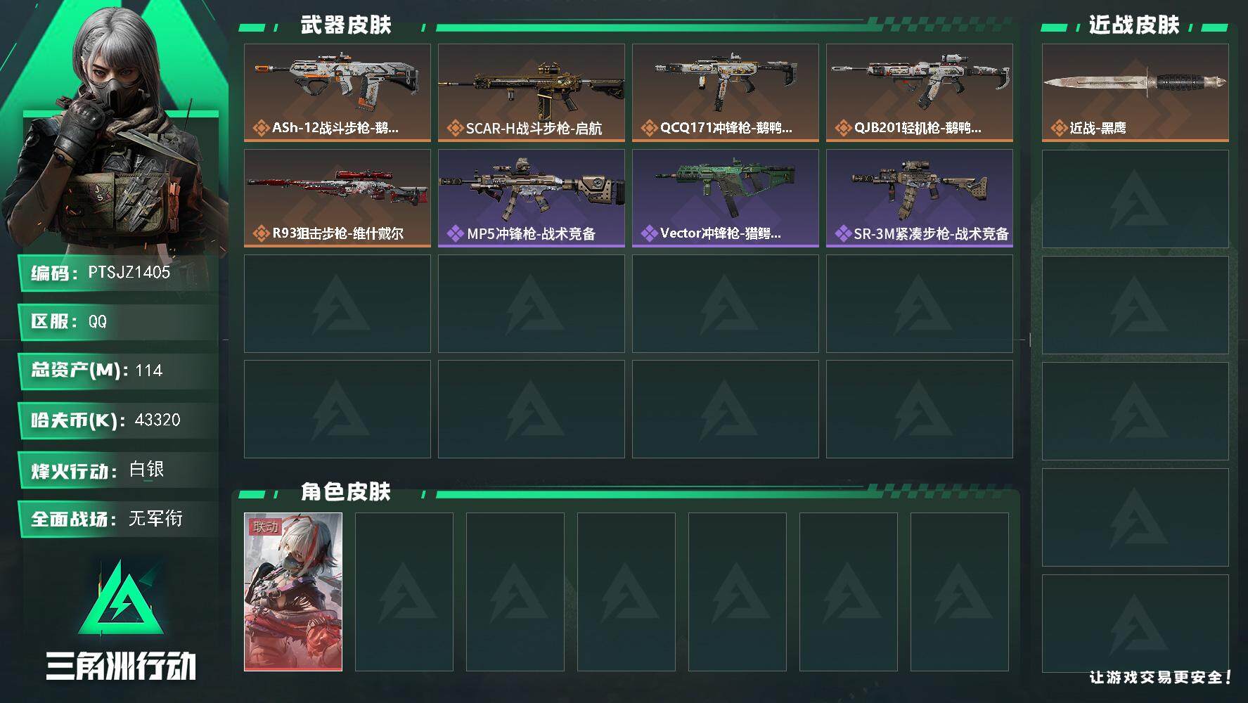 三角洲行动账号QQ【PTSJZ1405】【最新上架】总资产：114M  部门任务：22111
114m总资产-4332