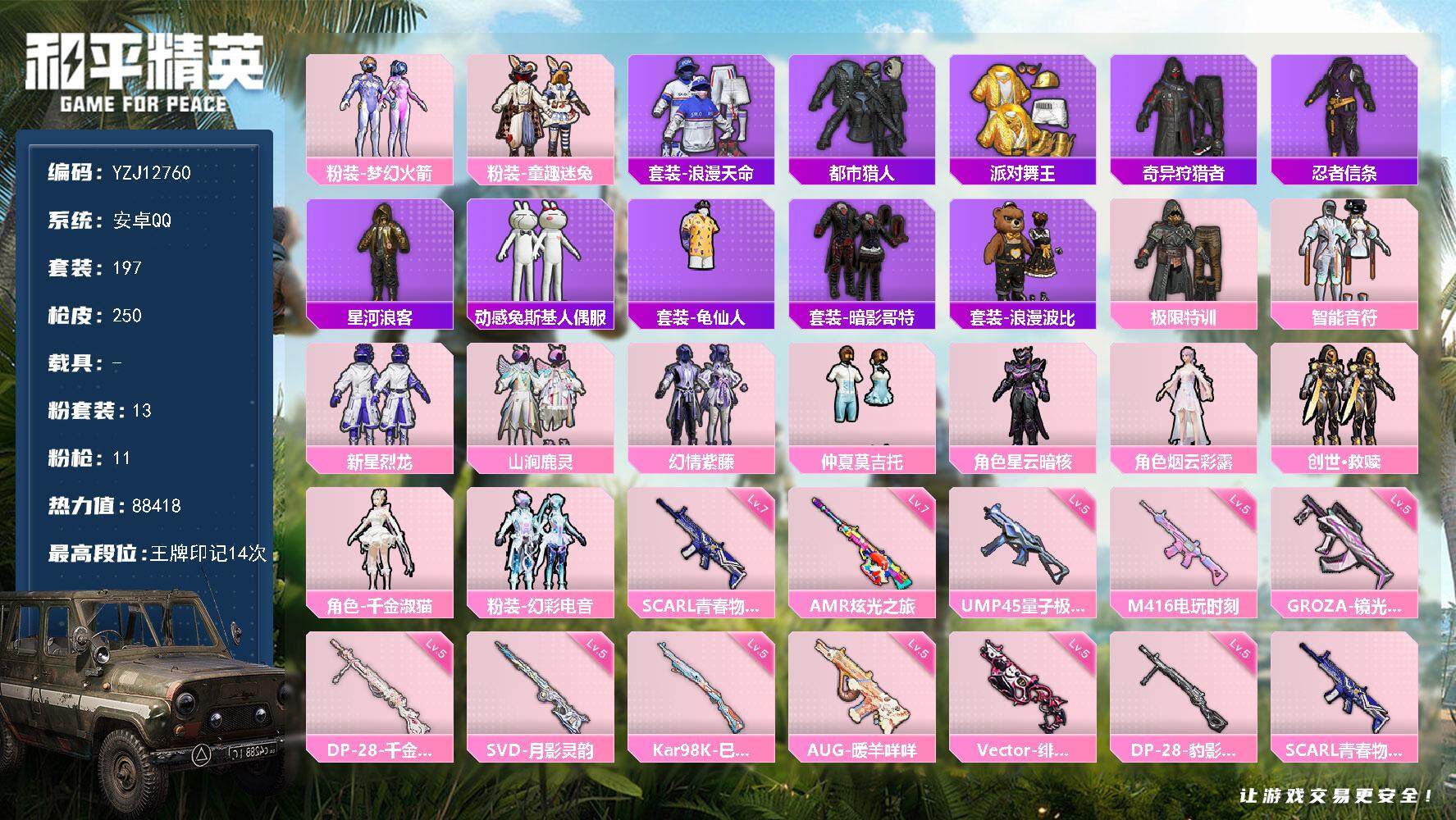 和平精英账号安卓QQYZJ12760 可二次 安卓Q-5稀有13粉装11特效枪17热门197套装250枪皮 88378热