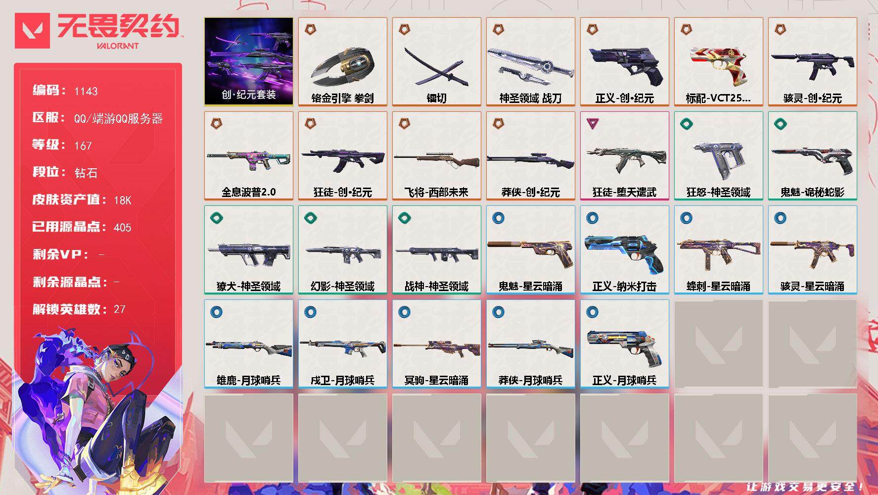 无畏契约账号QQ[14926369]【套装】：创·纪元套装
【英雄】：幻棱，炼狱，维斯，暮蝶，钛狐，壹决，铁臂，捷风，雷兹，幽影，不死鸟，贤者，猎枭，蝰蛇，零，芮娜，奇乐，尚勃勒，霓虹，斯凯，夜露，星礈，K/O，海神