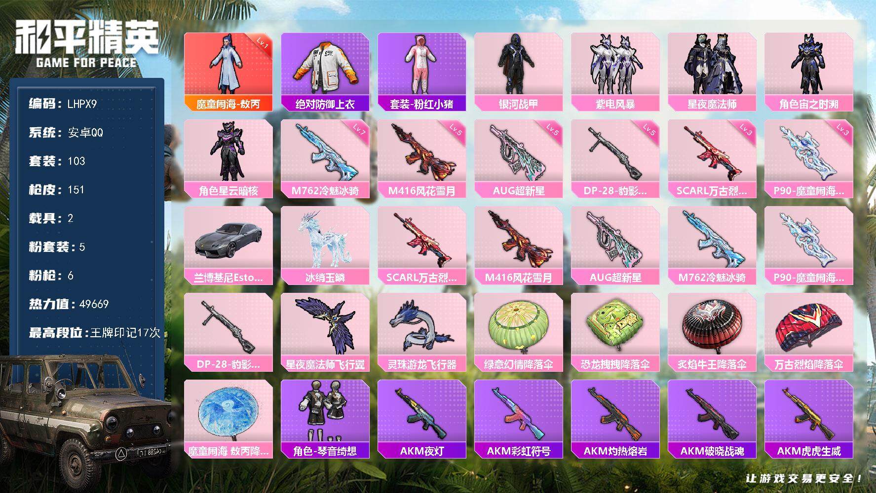 和平精英账号安卓QQ【特价出售/店主推荐最性价比】安卓 手Q-1神装-5粉装-6特效枪-2载具-2粉色飞行器-49669热力值-17王牌印记-103套装-151枪皮
【红色神装等级】：魔童闹海-敖丙(一级)
【红色角色