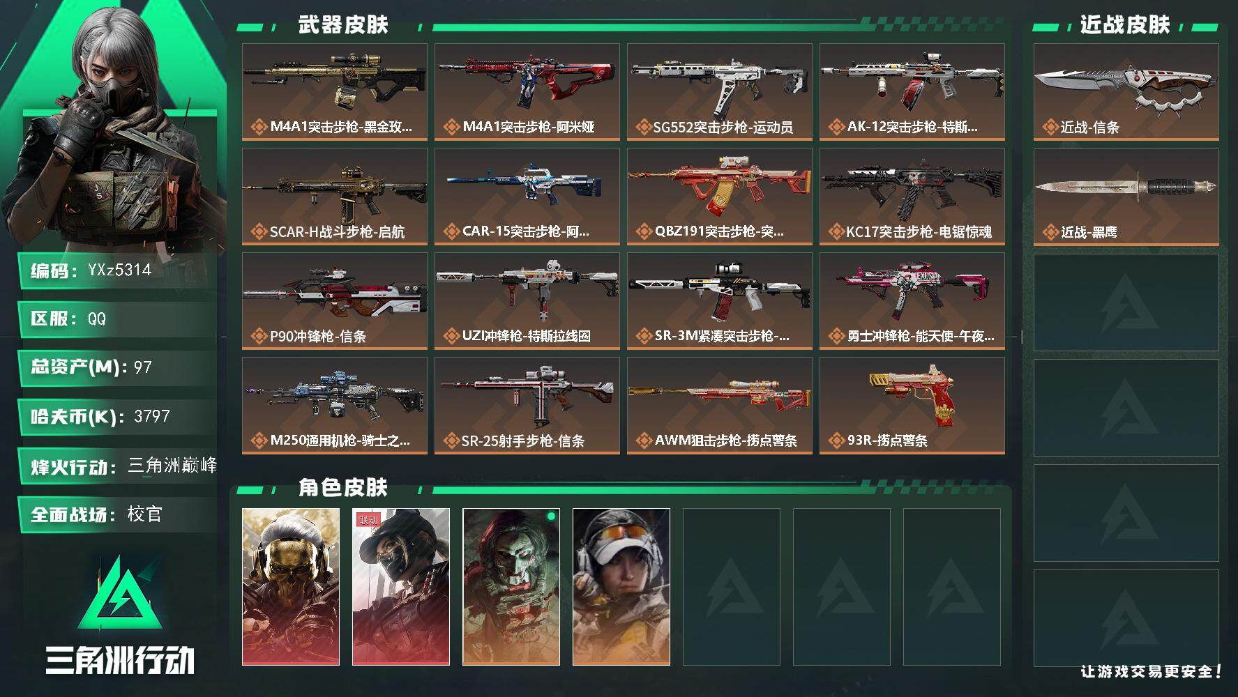 三角洲行动账号QQ【热门皮肤号-S7顶级安全箱：双红+单刀-蚀金玫瑰+黑天际线+信条】
【Q区三端互通】【【无二次协助