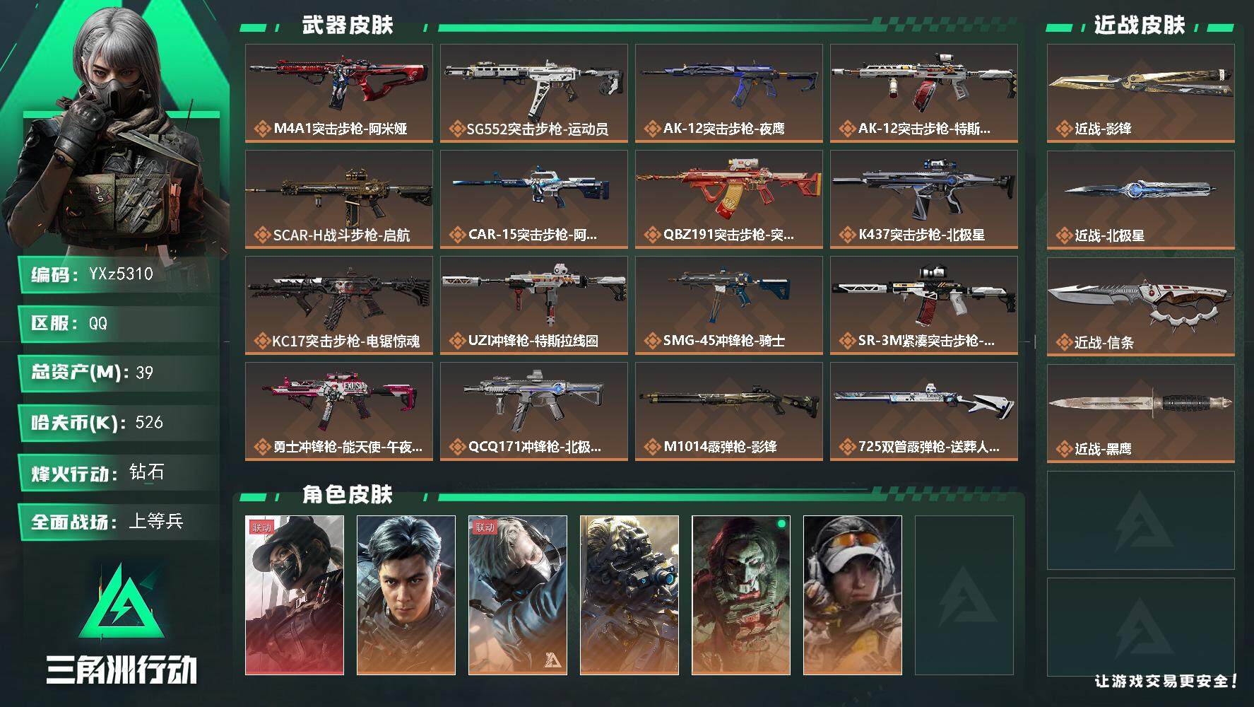 三角洲行动账号QQ【热门皮肤号：单红+三刀-黑天际线+飞虎+影锋+北极星+信条】
【Q区三端互通】【无二次】YXz53