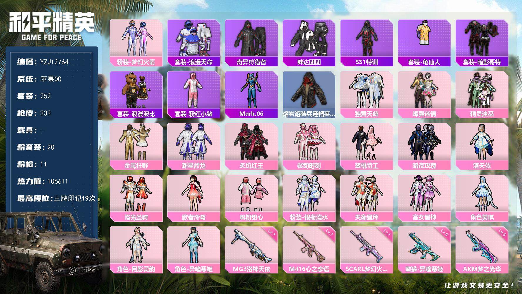 和平精英账号苹果QQ0载具-252套装-333枪皮-YZJ12764 可二次 苹果Q-4稀有19粉装11特效枪27热门2