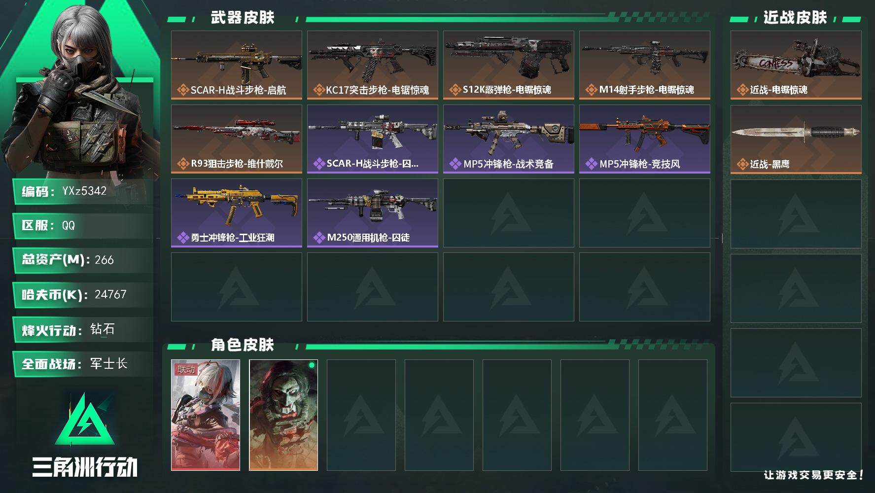 三角洲行动账号QQ【热门皮肤号：单红+单刀-维什戴尔+电锯.总资产266M】【当日上新-性价比特价号】【Q区三端互通】