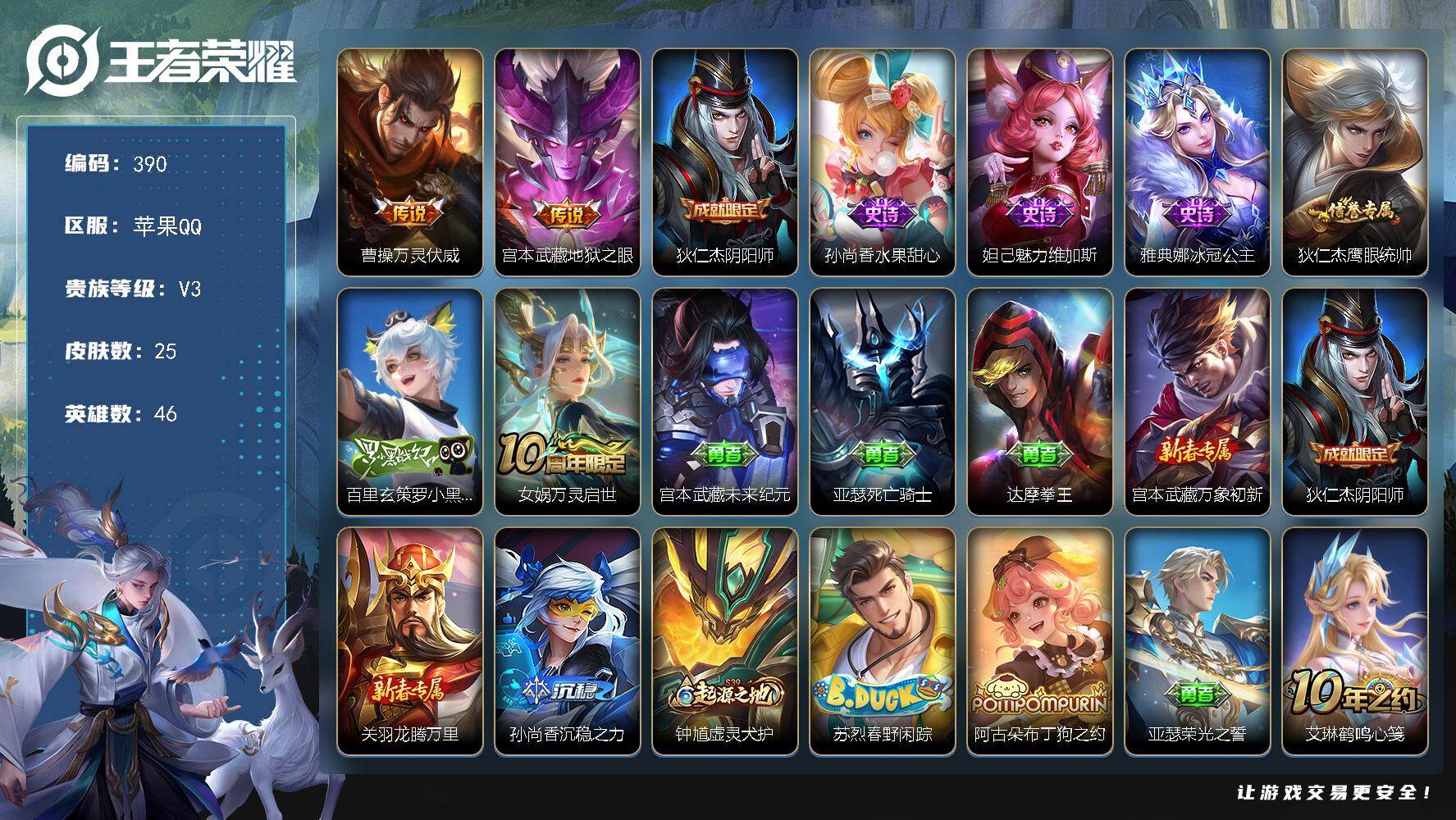 王者荣耀账号苹果QQ46英雄-25皮肤-苹果Q-V3-最强王者段位-46英雄-25皮肤-2传说-6史诗
【传说皮肤】：曹