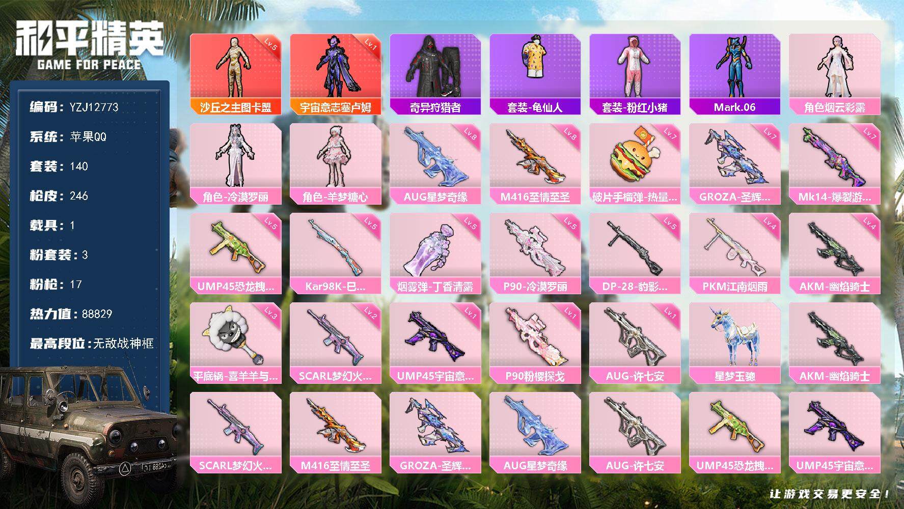 和平精英账号苹果QQ1载具-140套装-246枪皮-YZJ12773 可二次 苹果Q-2红装1稀有1载具3粉装17特效枪