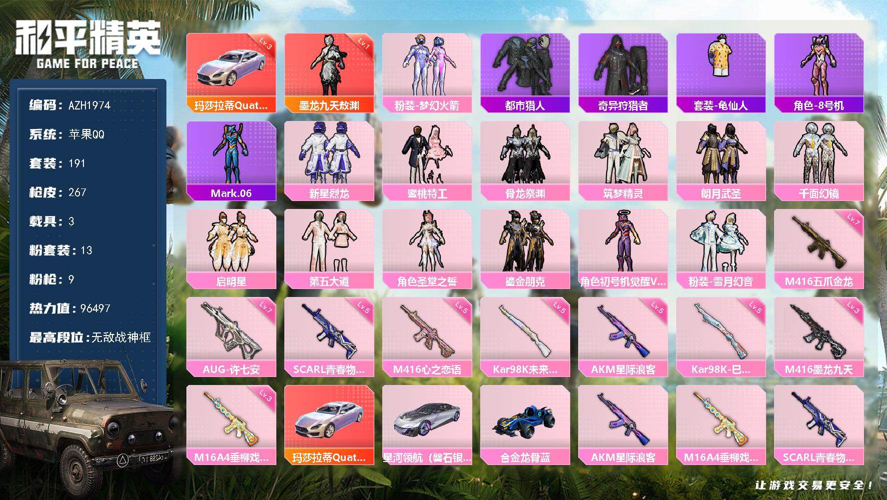 和平精英账号苹果QQ3载具-191套装-267枪皮-【AZH1974】苹果 手Q【16印记 无敌战神框 一级敖渊 三级玛