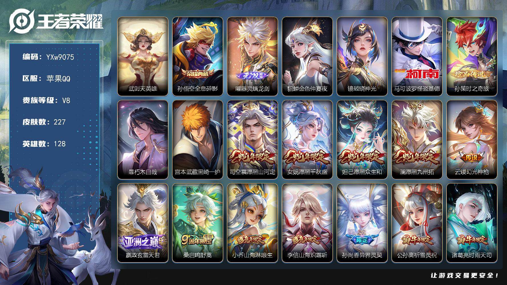 王者荣耀账号苹果QQ128英雄-227皮肤-【店长推荐·曜器灵螭龙剑·全息碎影·武则天·马可怪盗基德·孙策时之奇旅·暃朽