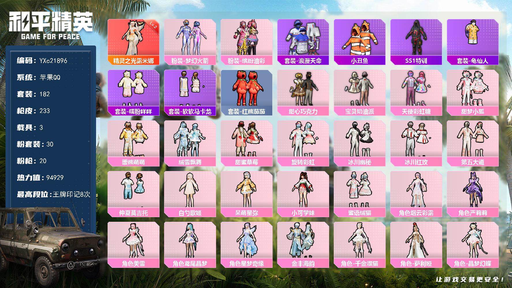 和平精英账号苹果QQ3载具-182套装-233枪皮-【公主号！2级精灵 巧克力三姐妹 猪妹 小狐 马卡龙 番茄  咩咩 