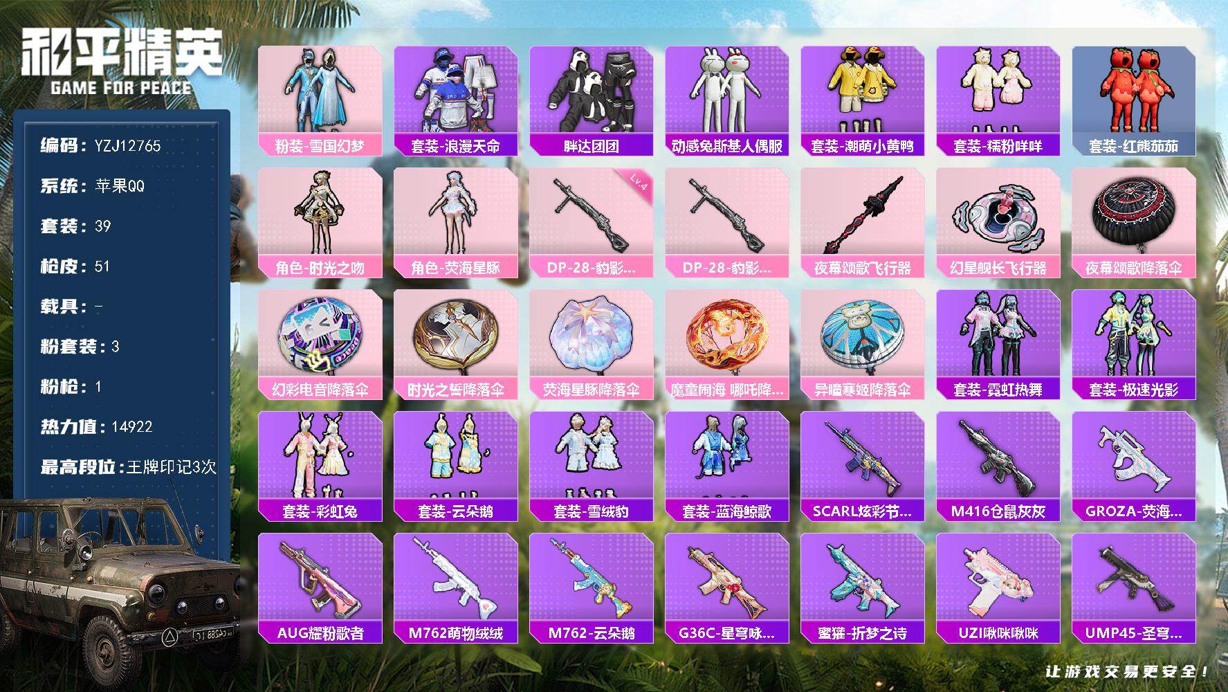 和平精英账号苹果QQYZJ12765 可二次 苹果Q-1稀有3粉装1特效枪8热门39套装51枪皮 14922热力值 极品