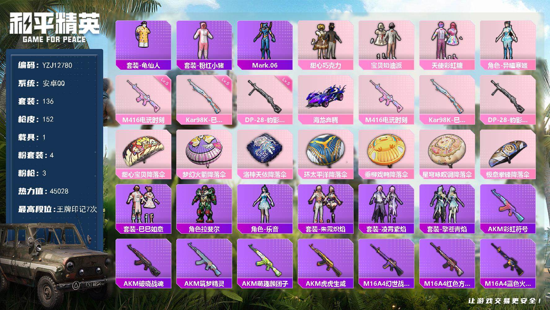 和平精英账号安卓QQYZJ12780 可二次 安卓Q-1载具4粉装3特效枪11热门 精品小号 （210荣耀勋章） 巧克力