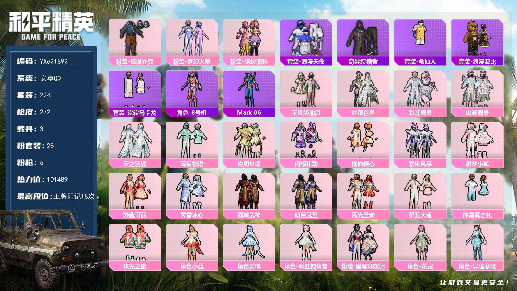 和平精英账号安卓QQ3载具-224套装-272枪皮-【公主号！新101 怪诞 猪妹 小狐 马卡龙 晶辉 兔兔 猫鞋 满地
