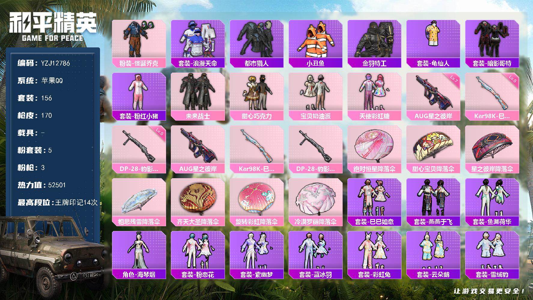 和平精英账号苹果QQYZJ12786-可二次-苹果Q-3稀有5粉装3特效枪18热门【精品身法素材号 小丑 甜心三姐妹 都