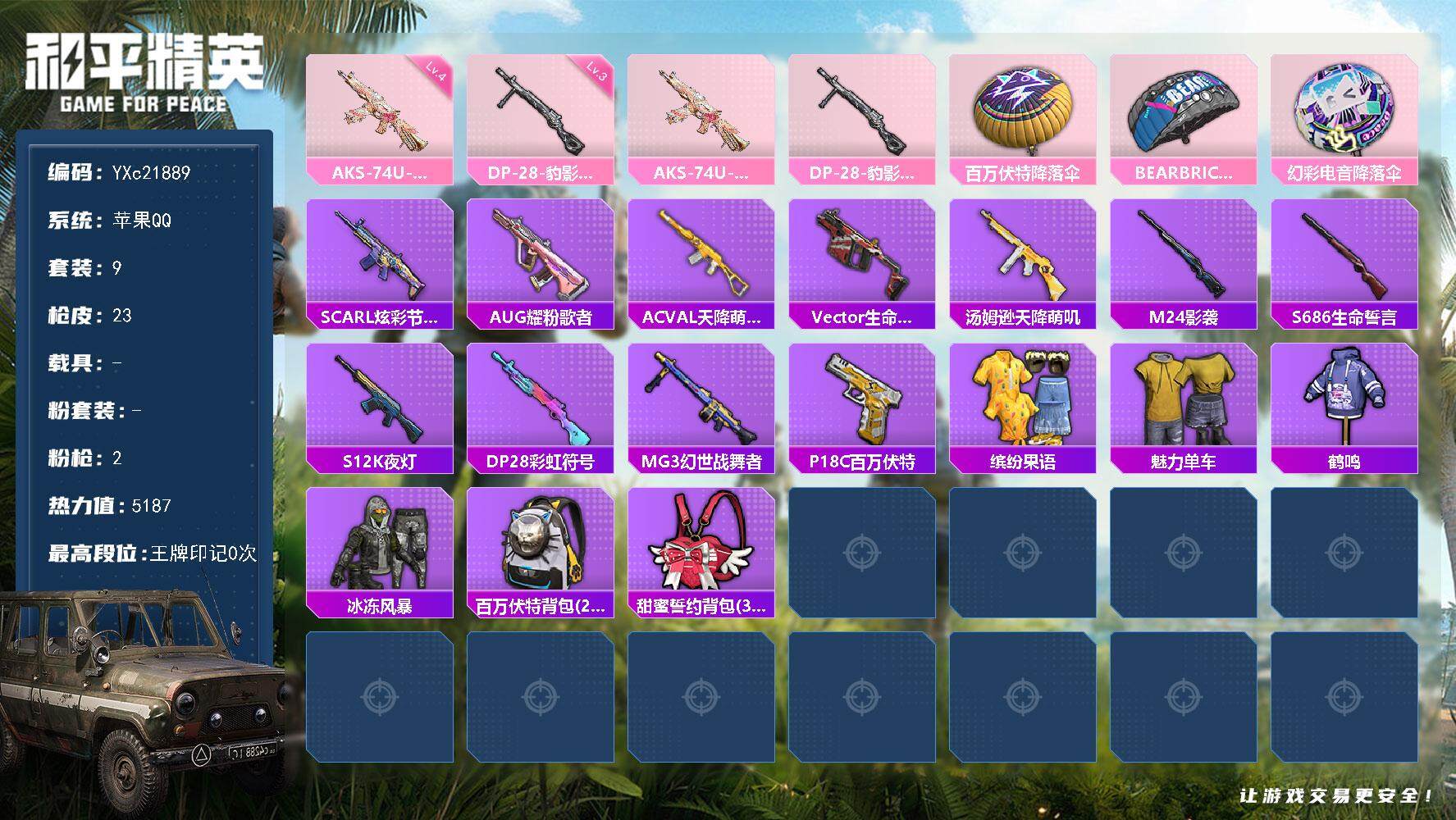 和平精英账号苹果QQ0载具-9套装-23枪皮-YXc21889-【可二次】【因赛季更新游戏段付以上号为准!】
 苹果Q-